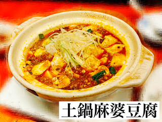 h Ai Rabu Gyouza Akiba No Ryuuou - 土鍋で熱々の麻婆豆腐
