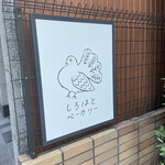 しろはとベーカリー - 