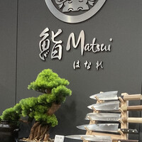 鮨 Matsui はなれ - 