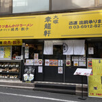 大塚 幸龍軒 - 外観│平日12:40頃訪問