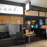 函館 開陽亭 - 函館開陽亭