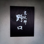 京天神 野口 - ◎ミシュランガイド京都で二つ星⭐️⭐️