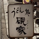 硯家 - 路地に入ると見えてきます。