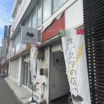 生パスタ専門店 Cosi Cosi - 