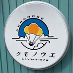 Kumonoue - 店舗看板