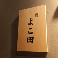 難波 鮨 よこ田 - 