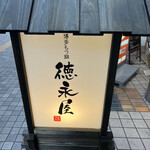 博多もつ鍋 徳永屋 - 