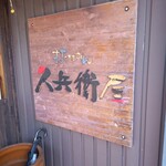 久兵衛屋 - 屋号