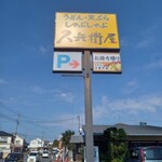 久兵衛屋 - 看板