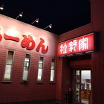拉麺家 - 