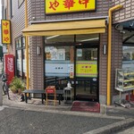 中華や - 店舗