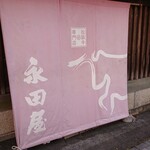 永田屋本店 - 