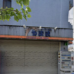 山喜 - 