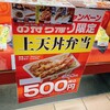 天丼てんや 新横浜店