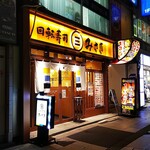 回転寿司 みさき - 店の外観