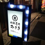 回転寿司 みさき - 店の看板