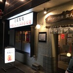 塩中華と二郎系の店  まんじ - 外観