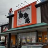 魚魚丸 浜松中田店