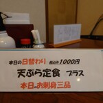 てんぷら 高七 - お刺身三品付きの日替わり。