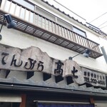 てんぷら 高七 - 創業明治十七年。