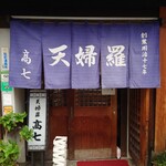 てんぷら 高七 - 玄関。