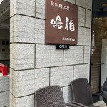 創作麺工房 鳴龍 - 