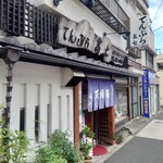 てんぷら 高七 - 大久保通りから早稲田駅へ繋がる、夏目坂通り沿いにあります。