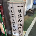 とんかつ多酒多彩 地蔵 - その通り、一生懸命揚げてますよー！