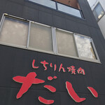 しちりん焼肉 だい - 