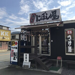にぼし屋 - 