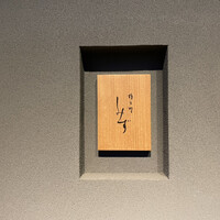 橦木町 しみず - 