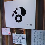 とんかつ めし処 長屋 - 