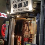 五丁目大衆酒場 極楽屋 - お店に入って素早くお手洗いでジャーしたのは本文からカット