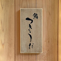 鮨 つきうだ - 