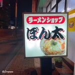 ラーメンショップぽん太 - ラーメンショップぽん太