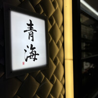鮨 青海 北新地 - 