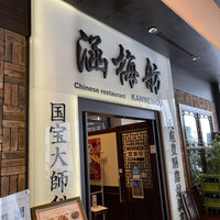 涵梅舫 銀座店 - 