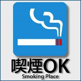 【タバコ喫煙可】店内でタバコ吸えます！！