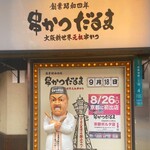 大阪新世界元祖串かつ だるま - 