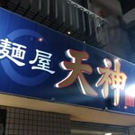 麺屋 天神 - 珍しい青い看板！Σ(･ω･ﾉ)ﾉﾆｬﾝﾄ