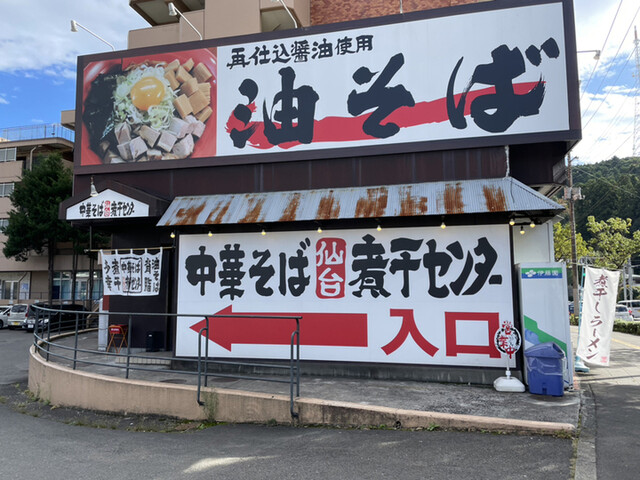 中華そば 仙台煮干センター - 愛宕橋（ラーメン）の写真