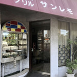 サンレモ - レトロなお店構え