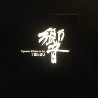ダイナミックキッチン＆バー 響 カレッタ汐留店  - 