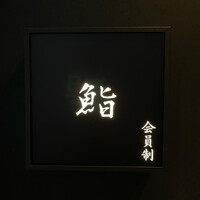 麻布 鮨功 - 看板