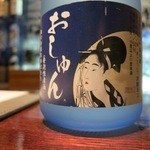 酒菜一 - 発泡酒のおしゅんです。