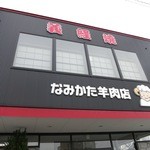 なみかた羊肉店 めえちゃん食堂 - お店の看板です。