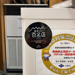 萩之茶屋鶴一 - 