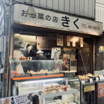 お惣菜の店 きく - 