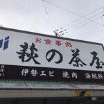 萩の茶屋 - 