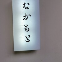 なかもと - 